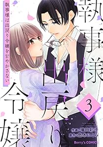 執事様は出戻り令嬢を甘やかさない3巻 (Berry's COMICS)