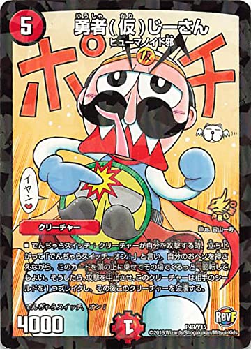 Amazon.co.jp: デュエルマスターズ 勇者（仮）じーさん P49/Y15 プロモ