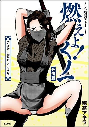 燃えよ!くノ一(分冊版) 【第2話】 (RK COMICS)