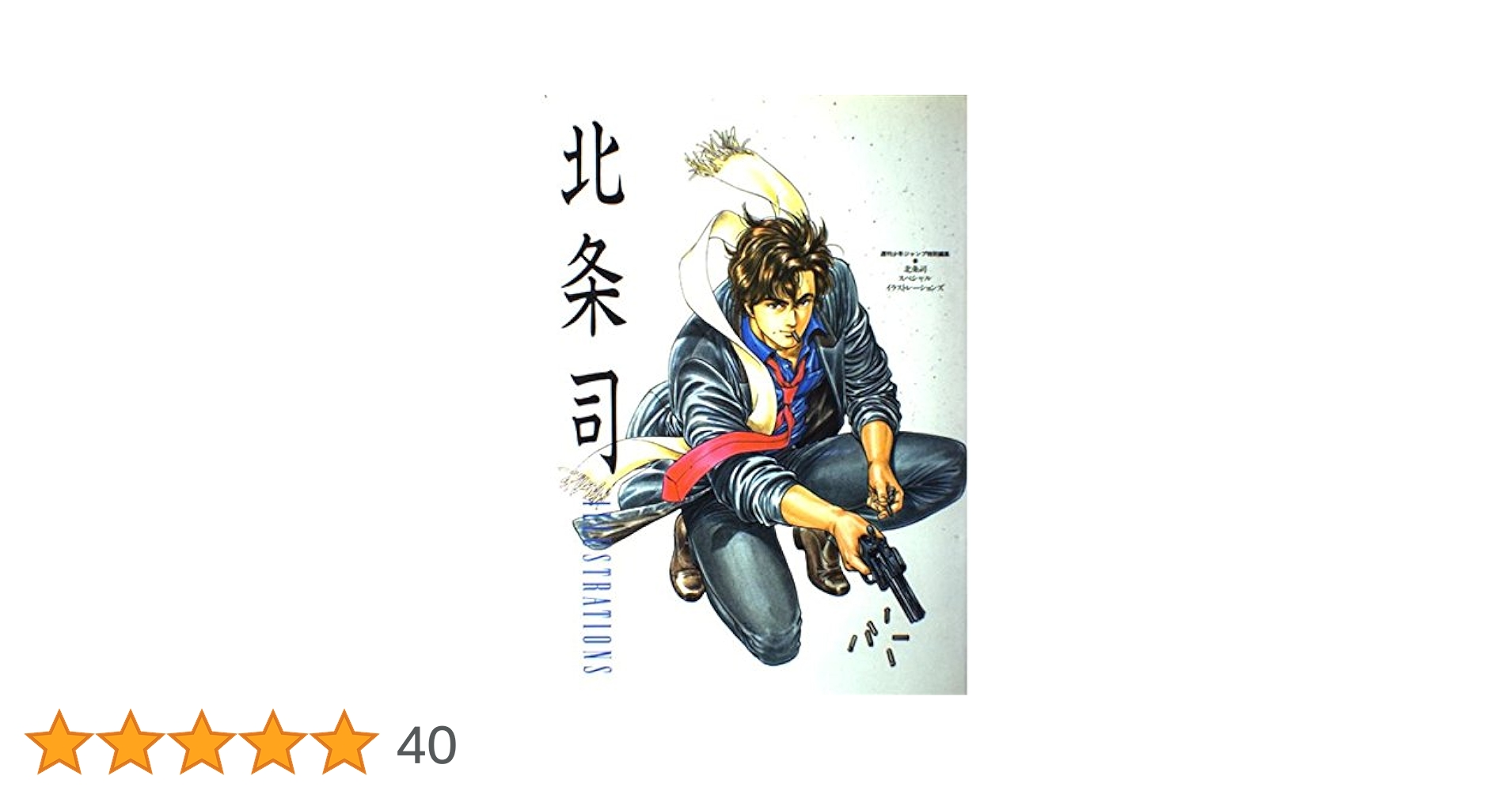 北条司イラスト集: カラースペシャルバージョン (ジャンプ