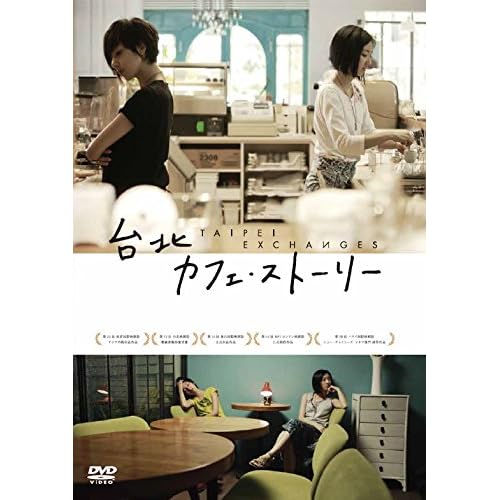 台北カフェ・ストーリー
