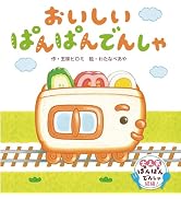 おいしい ぱんぱんでんしゃ