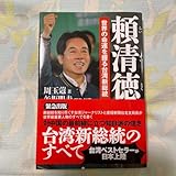 頼清徳 世界の命運を握る台湾新総統 周玉 コウ /著 矢板明夫/訳 編著