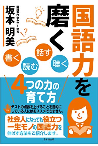 国語力を磨く 書く読む話す聴く4つの力の育て方 国語力を磨く 書く読む話す聴く4つの力の育て方