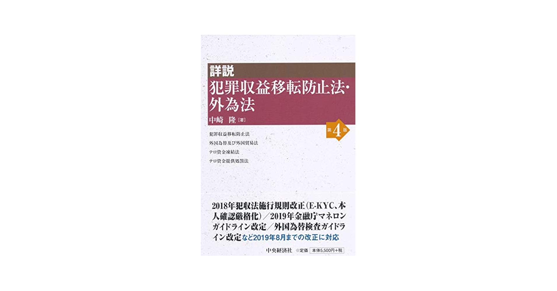 詳説 外為法・貿易関係法 中崎 隆著 詳説 外為法・貿易関係法 | 中崎 隆, 中崎 隆 |本 | 通販 | Amazon