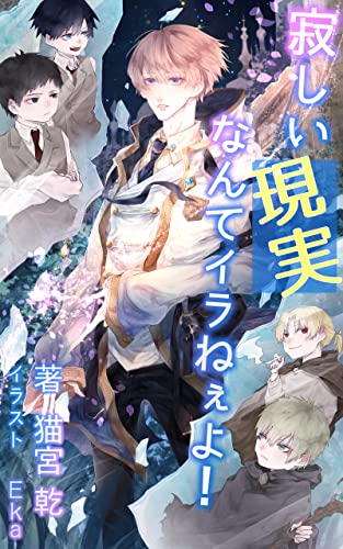 寂しい現実なんてイラねぇよ 青猫會 猫宮乾 Eka ボーイズラブノベルス Kindleストア Amazon