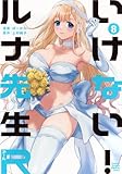 いけない!ルナ先生R　コミック　新品　全8巻セット (講談社)
