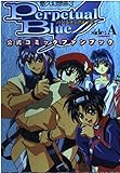 悠久幻想曲3 パーペチュアルブルー 公式コミックファンブック side:A (電撃コミックス)