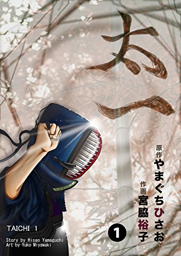 楽天 無料電子書籍 太一: 1巻 第2章 拳吾 バイ
