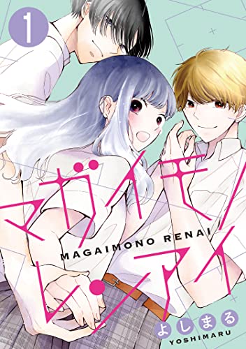 マガイモノレンアイ : 1 (KoiYui(恋結))
