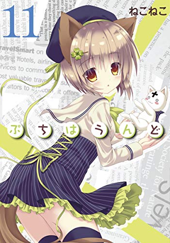 『ぷちはうんど』11巻