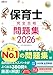 福祉教科書 保育士 完全合格問題集 2026年版