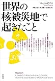 世界の核被災地で起きたこと 世界の核被災地で起きたこと