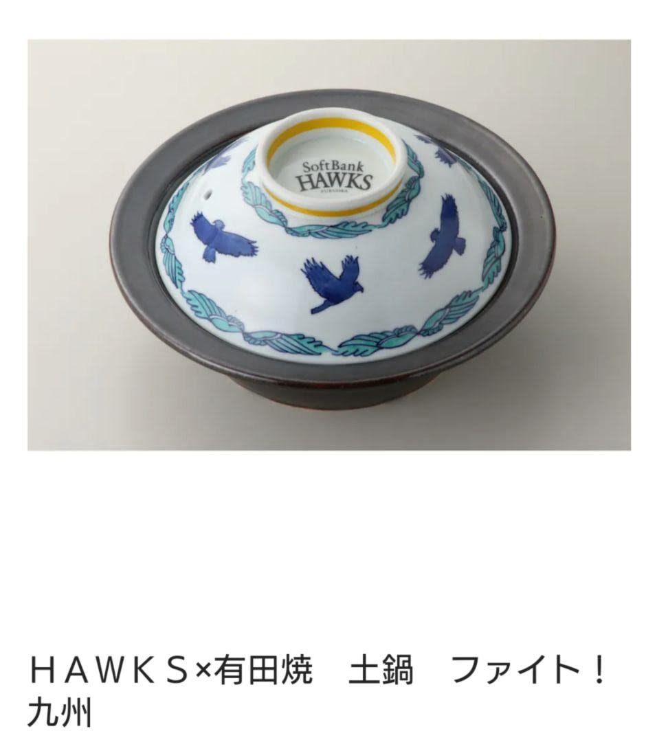 ソフトバンクホークス 有田焼 土鍋 柳田悠岐監修コラボ ソフトバンクホークス 有田焼 土鍋 柳田悠岐監修コラボ
