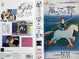 宮沢賢治 名作アニメシリーズ 風の又三郎 [VHS]