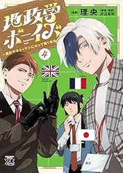 地政学ボーイズ ～国がサラリーマンになって働く会社～ 4