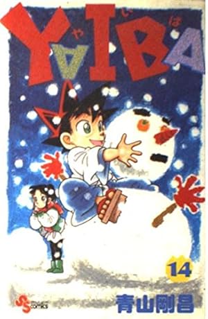 YAIBA (24) (少年サンデーコミックス) | 青山 剛昌 |本 | 通販 | Amazon