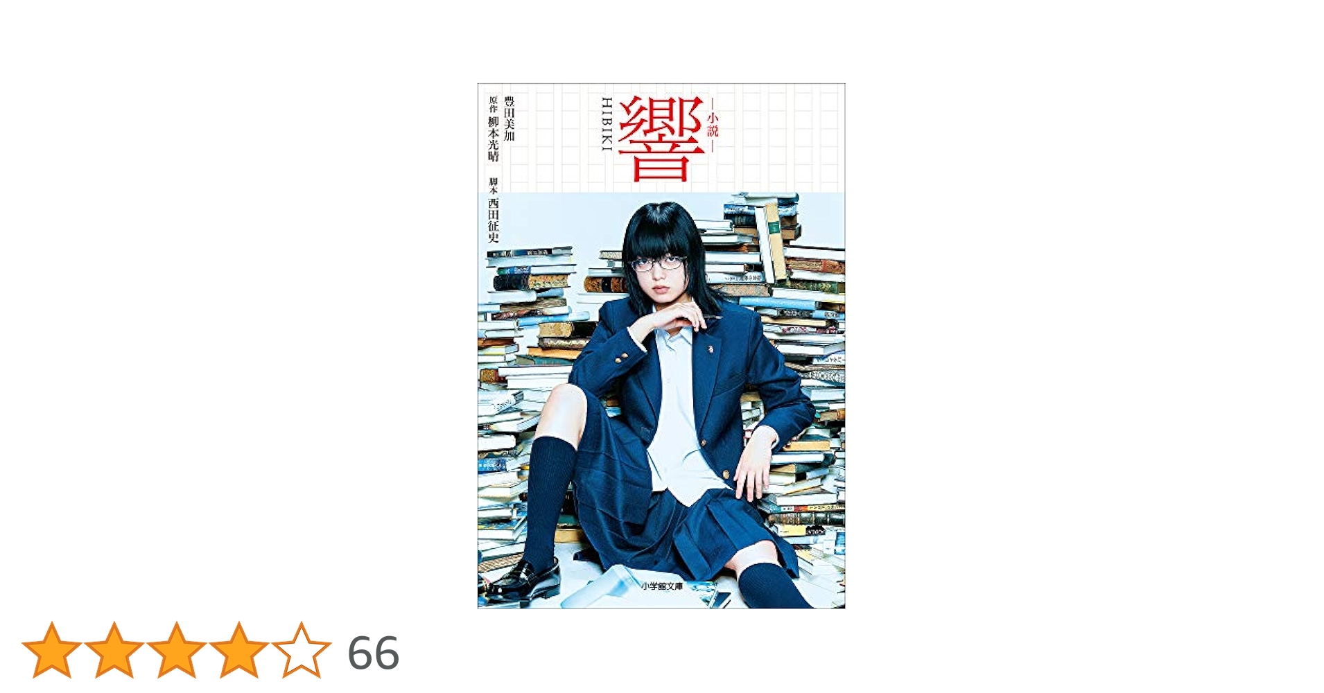 Amazon.co.jp: 小説 響 HIBIKI (小学館文庫) 電子書籍