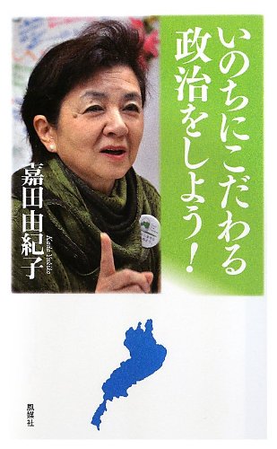 いのちにこだわる政治をしよう!