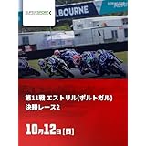 FIM スーパースポーツ世界選手権 2025 第11戦 エストリル(ポルトガル) 決勝レース2