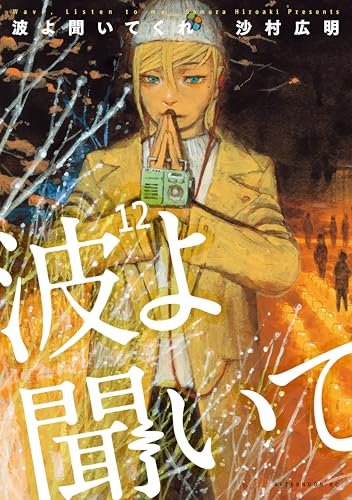 波よ聞いてくれ（１２） (アフタヌーンコミックス)