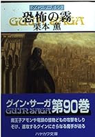 恐怖の霧―グイン・サーガ〈90〉 4150307237 Book Cover