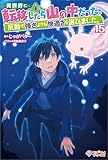 異世界に転移したら山の中だった。反動で強さよりも快適さを選びました。15 (ツギクルブックス)