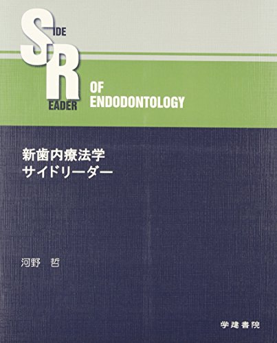 無料電子書籍 おすすめ 新歯内療法学サイドリーダー バイ