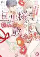 旦那様が朝から晩まで放してくれないIII (秋水デジタル