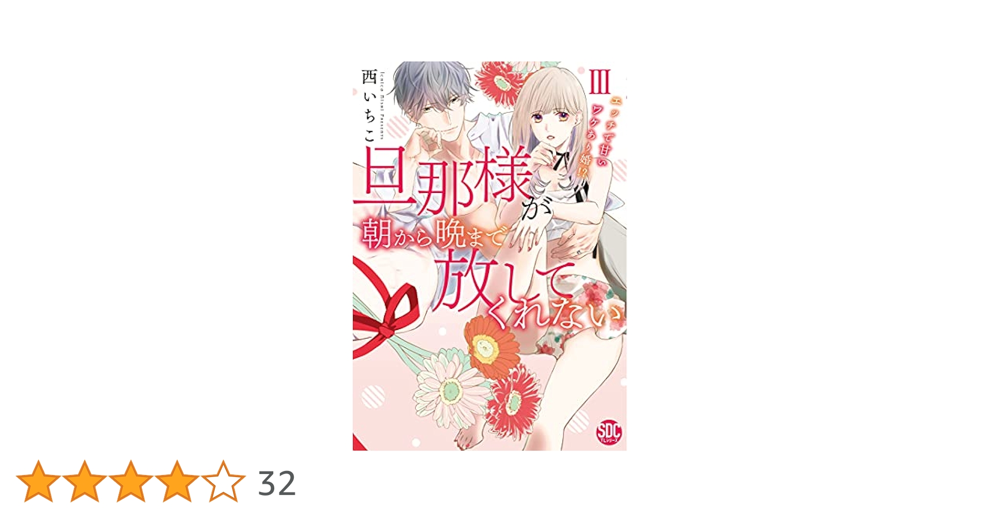 旦那様が朝から晩まで放してくれないIII (秋水デジタル