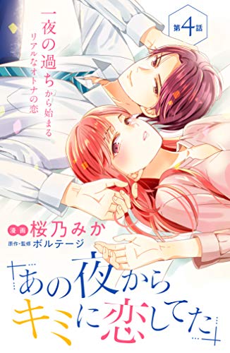 あの夜からキミに恋してた ｃｏｍｉｃ ｔｉｎｔ 分冊版 ４ 桜乃みか ボルテージ マンガ Kindleストア Amazon