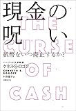 現金の呪い――紙幣をいつ廃止するか?