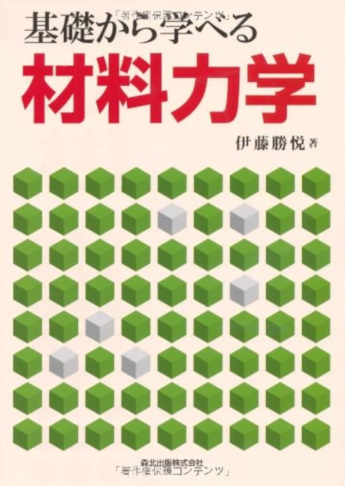 やさしく学べる材料力学 勝悦， 伊藤 やさしく学べる材料力学 第2版 | 渥美 光, 伊藤 勝悦 |本 | 通販