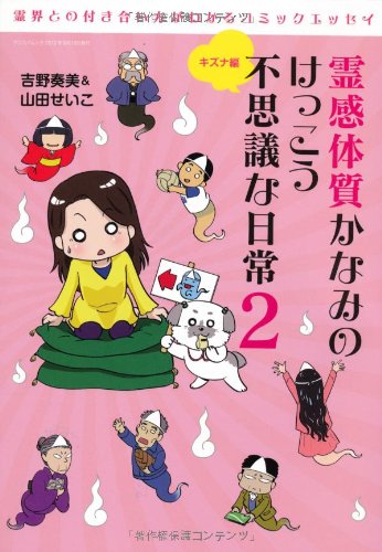 霊感体質かなみのけっこう不思議な日常2 - キズナ編 - (サンエイムック