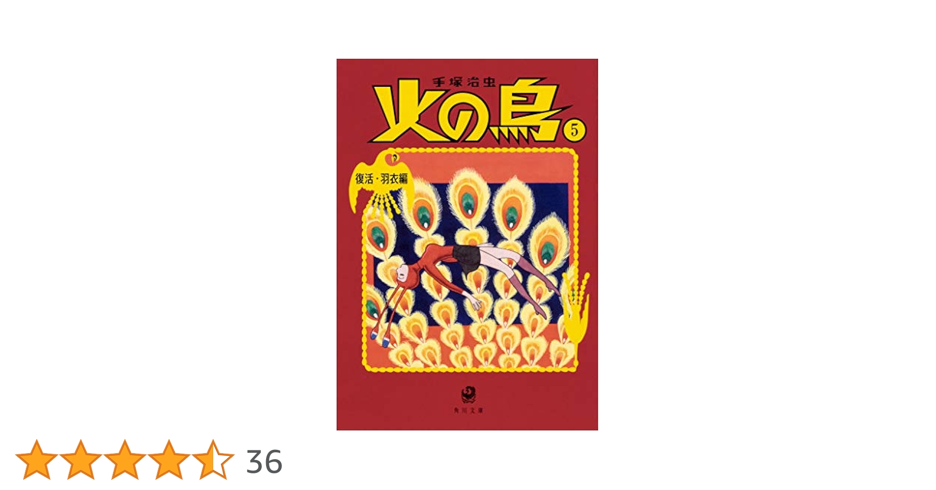 手塚治虫 / 火の鳥 オリジナル版 復刻大全集 5 復活編・羽衣編 710f8oTqpGL._UF350,350_QL50_.jpg