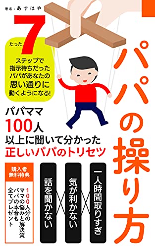 パパの操り方パパママ100人以上に聞いて分かった正しいパパのトリセツ たった7ステップで指示待ちだったパパがあなたの思い通りに動くようになる あすはや プレゼンテーション Kindleストア Amazon