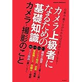 カメラ上級者になるための基礎知識　カメラ・撮影のこと (アサヒオリジナル)