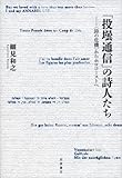 「投壜通信」の詩人たち――〈詩の危機〉からホロコーストへ
