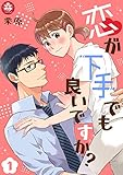 恋が下手でも良いですか？　1話 (アマリリスコミックス)