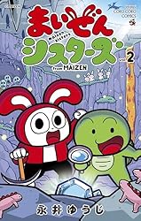 Amazon.co.jp: まいぜんシスターズ（3） (てんとう虫コミックス