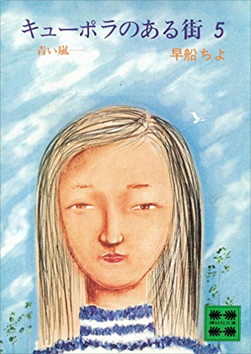 キューポラのある街 5 青い嵐 (講談社文庫) キューポラのある街 5 青い嵐 (講談社文庫)
