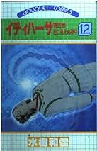 イティハーサ 全15巻 水樹和佳 公式 ストア本・雑誌・漫画 - イティハーサ 全15巻セット 豪華版