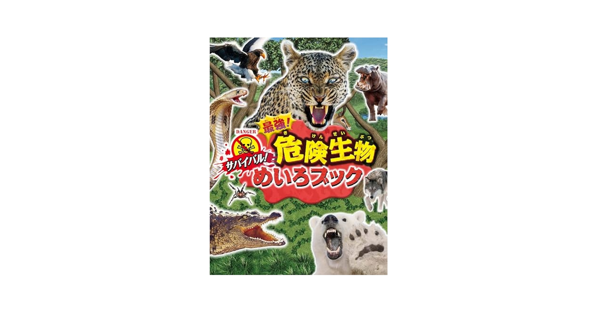 サバイバル! 最強! 危険生物めいろブック | WILLこども知育研究