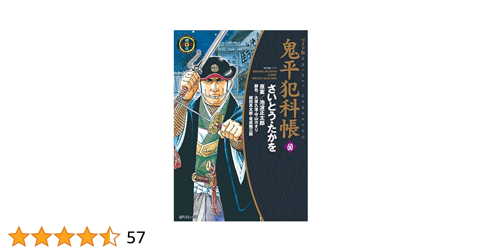 【裁断済】鬼平犯科帳 ワイド版 31-60巻 【ジャンク品】【自炊用】 ワイド版鬼平犯科帳 60 (SPコミックス) | さいとう・たかを