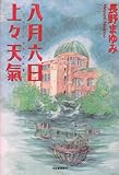 八月六日上々天気 八月六日上々天気