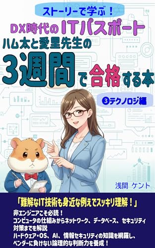 ストーリーで学ぶ！ DX時代のITパスポート　ハム太と愛里先生の3週間で合格する本 テクノロジ編 ハム愛（ハムアイ）のITパスポート合格講義シリーズのサムネイル