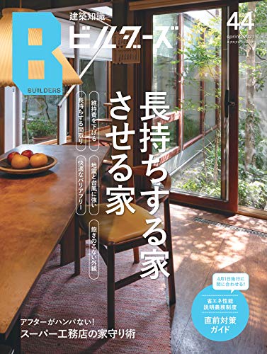 建築知識ビルダーズNo.44 (エクスナレッジムック)