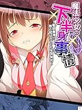 魔法少女の下半身事情 ～戦闘無用！？敵と結ばれていた生贄契約～　第１巻