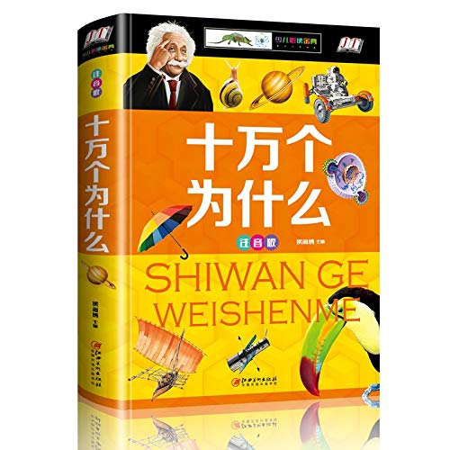 十万個のなぜ 子供必読金典シリーズ ピンイン付き中国語絵本/十