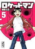 ロケットマン 5 (講談社漫画文庫 か 14-5)